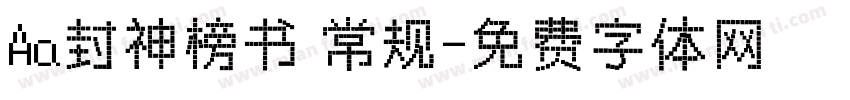 Aa封神榜书 常规字体转换